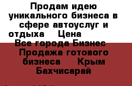 Продам идею уникального бизнеса в сфере автоуслуг и отдыха. › Цена ­ 20 000 - Все города Бизнес » Продажа готового бизнеса   . Крым,Бахчисарай